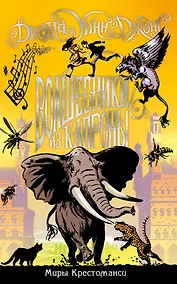 Купить Миры Крестоманси. Волшебники из Капроны — Фото №1