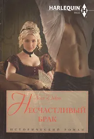 Купить Несчастливый брак — Фото №1