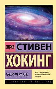 Купить Теория Всего — Фото №1