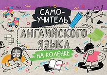 Купить Самоучитель английского языка на коленке — Фото №1