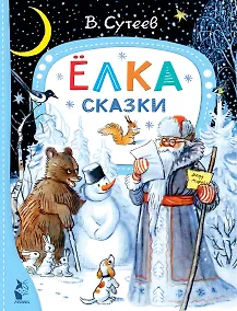 Купить Ёлка. Сказки. Рис. автора — Фото №1