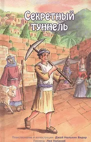 Купить Секретный туннель — Фото №1