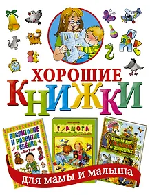 Купить Хорошие книжки для мамы и малыша. Подарочный комплект из 3 книг в суперобложке — Фото №1