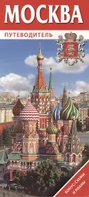 Купить Москва. Путеводитель. Бонус: схемы и планы — Фото №1