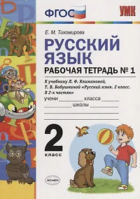 Купить Русский язык. Рабочая тетрадь № 1: 2 класс: к учебнику Л.Ф. Климановой. Т. В. Бабушкиной. ФГОС. 2-е изд., перераб. и доп. — Фото №1