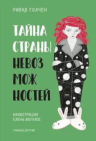 Купить Тайна Страны Невозможностей — Фото №1