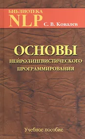 Купить Основы нейротролингвистического программирования. Введение в человеческое совершенство: учебное пособие. 6-е издание — Фото №1