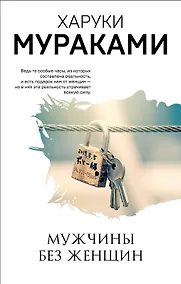 Купить Мужчины без женщин — Фото №1