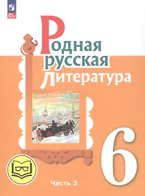 Купить Родная русская литература. 6 класс. Учебное пособие. В трех частях. Часть 3 (для слабовидящих обучающихся) — Фото №1