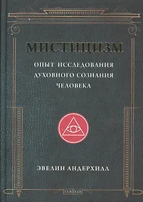Купить Мистицизм: Опыт исследования духовного сознания человека — Фото №1