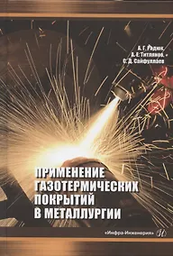 Купить Применение газотермических покрытий в металлургии. Монография — Фото №1