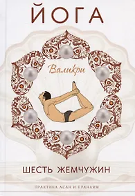 Купить Йога. Шесть жемчужин. Практика Асан и Пранаям — Фото №1