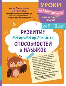Купить Развитие математических способностей и навыков: для детей 9-10 лет — Фото №1
