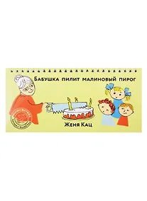 Купить Бабушка пилит малиновый пирог — Фото №1