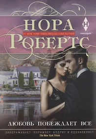 Купить Любовь побеждает все — Фото №1