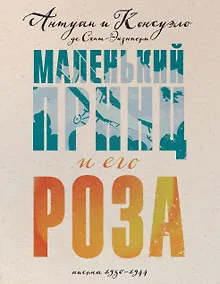 Купить Маленький принц и его Роза. Письма, 1930-1944 — Фото №1