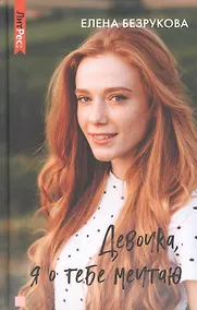 Купить Девочка, я о тебе мечтаю — Фото №1