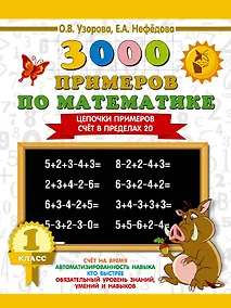 Купить 3000 примеров по математике. 1 класс. Цепочки примеров. Счёт в пределах 20 — Фото №1