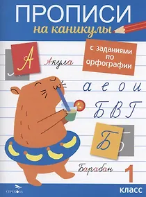 Купить Прописи на каникулы с заданиями по орфографии. 1 класс — Фото №1