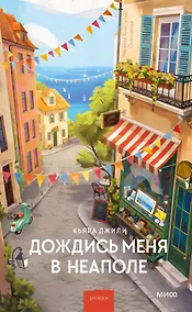 Купить Дождись меня в Неаполе — Фото №1