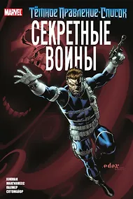 Купить Тёмное правление. Список. Секретные воины — Фото №1