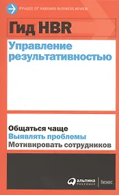 Купить Гид HBR Управление результативностью — Фото №1