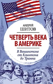 Купить Четверть века в Америке. В Вашингтоне от Клинтона до Трампа — Фото №1