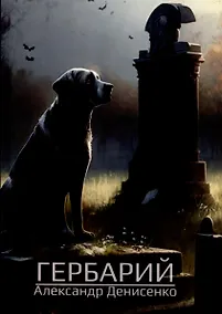 Купить Гербарий — Фото №1