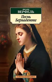 Купить Песнь Бернадетте — Фото №1