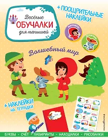 Купить Волшебный мир. Обучалки-головоломки (+ наклейки) — Фото №1