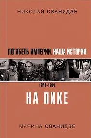 Купить Погибель Империи: Наша история 1941-1964. На пике — Фото №1