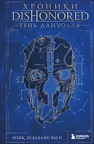 Купить Хроники Dishonored. Тень Дануолла — Фото №1