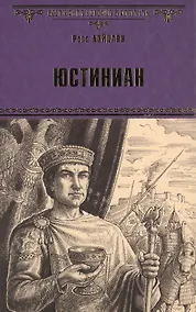 Купить Юстиниан — Фото №1