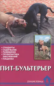 Купить Пит-бультерьер. Стандарты. Содержание. Разведение. Профилактика заболеваний. Поединки — Фото №1