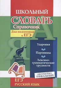 Купить Словарь-справочник по русскому языку. Для подготовки к ЕГЭ. Ударения. Паронимы. Лексико-грамматические трудности — Фото №1