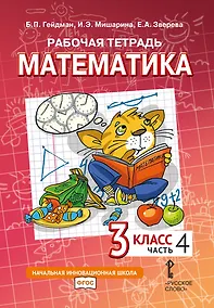 Купить Рабочая тетрадь к учебному пособию Б.П. Гейдмана, И.Э. Мишариной, Е.А. Зверевой «Математика» для 3 класса общеобразовательных организаций: в 4 частях. Часть 4 — Фото №1