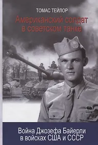 Купить Американский солдат в советском танке. Война Джозефа Байерли в войсках США и СССР — Фото №1