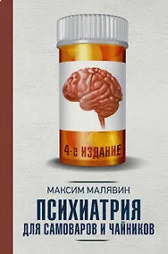 Купить Психиатрия для самоваров и чайников — Фото №1