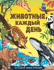 Купить Животные каждый день. Большая энциклопедия — Фото №1