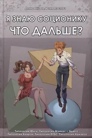 Купить Я знаю соционику. Что дальше? — Фото №1