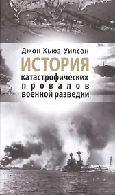 Купить История катастрофических провалов военной разведки — Фото №1