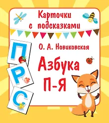 Купить Азбука П-Я — Фото №1