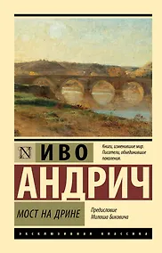Купить Мост на Дрине — Фото №1