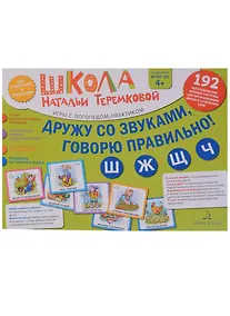 Купить Дружу со звуками, говорю правильно! Ш, Ж, Ч, Щ. 192  логопедические игровые карточки для автоматизации звуков в сочетаниях слов — Фото №1