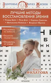Купить Лучшие методы восстановления зрения 3-е изд. — Фото №1