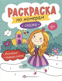 Купить Сказки. Раскраска по номерам — Фото №1