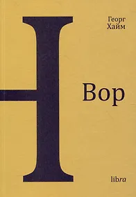 Купить Вор. Книга новелл — Фото №1