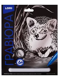 Купить Набор для творчества LORI Гравюра Классика большая с эффектом серебра Забавный ёжик Гр-559 — Фото №1