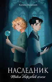 Купить Наследник. Тайна дворцовой книги — Фото №1