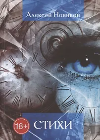 Купить Алексей Новиков. Стихи — Фото №1